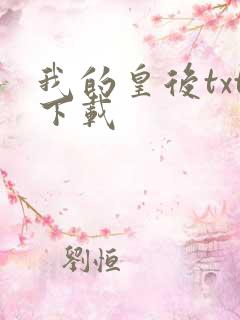 我的皇后txt下载