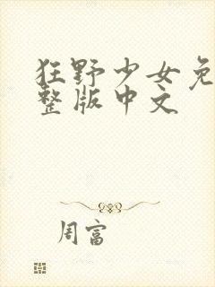 狂野少女免费完整版中文