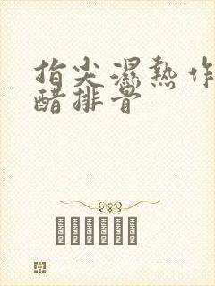 指尖湿热作者糖醋排骨