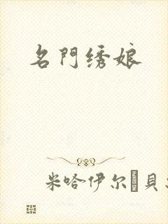 名门绣娘