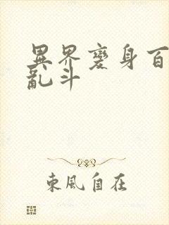 异界变身百合大乱斗