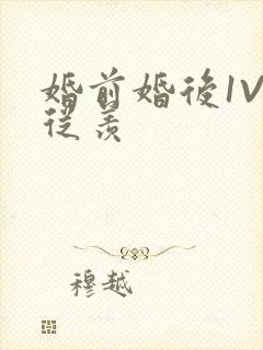 婚前婚后1V1从羡