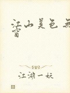 江山美色 无弹窗