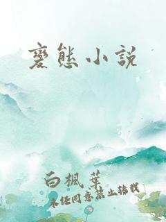 变态小说