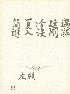 简夏冷廷遇直接进入没删版的