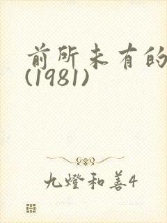 前所未有的深入(1981)