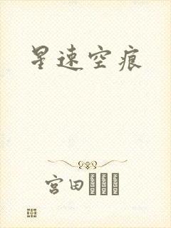 星速空痕
