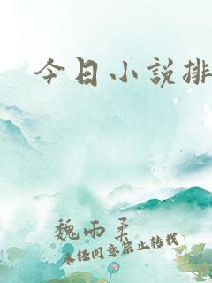 今日小说排行榜