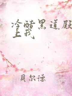 冷酷黑道殿下爱上我