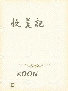 收美记
