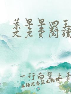 叶早早四王爷全文免费阅读无弹窗