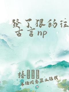 发了狠的往里撞 古言np