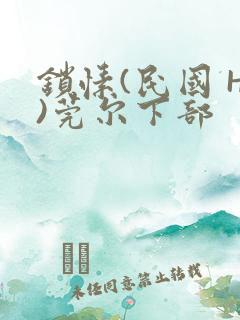 锁愫(民国 H)莞尔下部