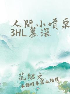 人间小喷泉1V3HL慕深