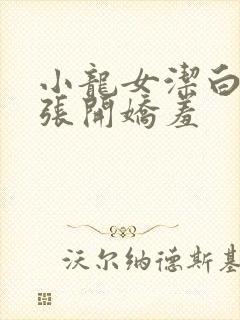 小龙女洁白双腿张开娇羞