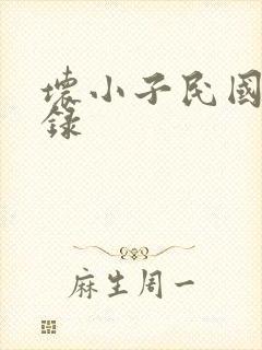 坏小子民国穿越录