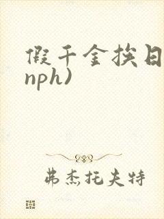 假千金挨日记(nph)