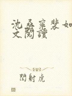 沈桑宁裴如衍全文阅读