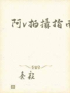 阿v拍摄指南