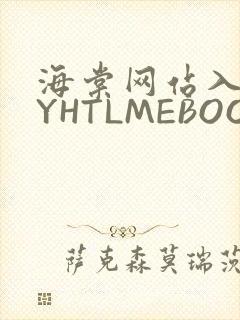 海棠网站入口MYHTLMEBOOKMYHTLMEB
