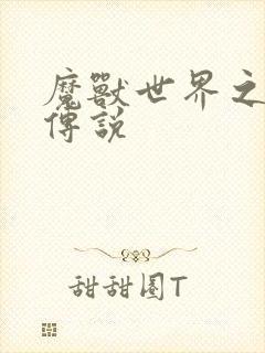 魔兽世界之战士传说