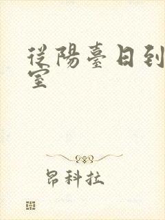 从阳台日到了卧室