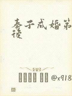 奉子成婚第一皇后