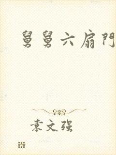 舅舅六扇门