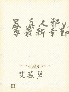 蛊 真人邪y魔尊最新章节更新内容