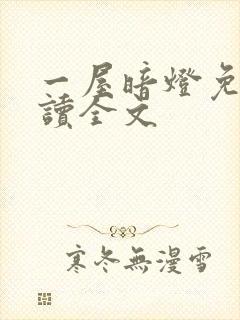 一屋暗灯免费阅读全文