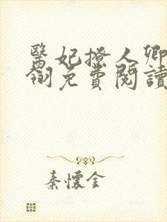 医妃撩人卿月凤翎免费阅读小说