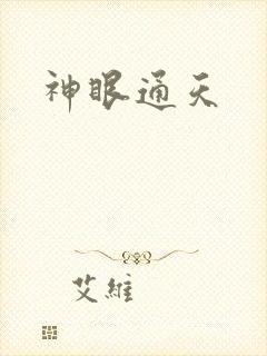 神眼通天