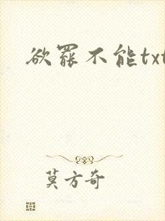欲罢不能txt
