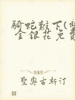 骑蛇难下(双) 金银花免费下载