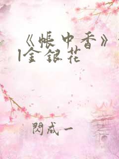 《帐中香》txl金银花