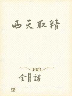 西天取精
