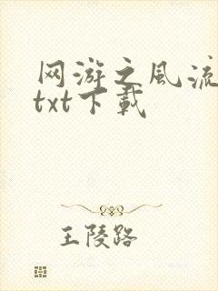 网游之风流骑士txt下载