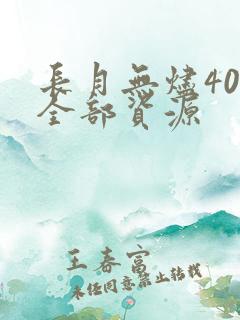 长月无烬40集全部资源