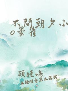 不问朝夕小说po晕雀