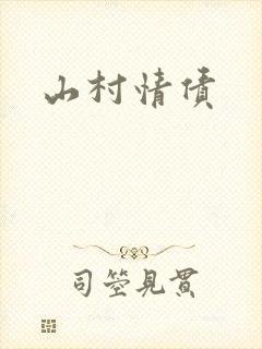 山村情债