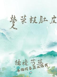 劳荣枝肚皮舞勾人