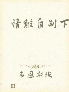 情难自制下载