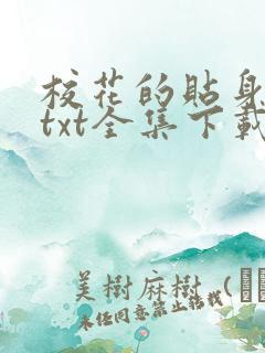 校花的贴身保镖txt全集下载