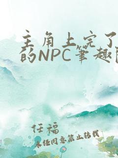 主角上完了所有的NPC笔趣阁