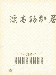 漂亮的邻居交换