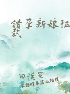 错孕新娘征服总裁