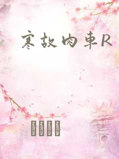 寒故肉车R