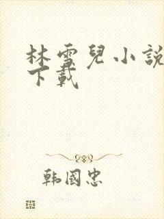 林雪儿小说合集下载