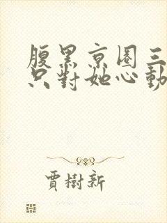 腹黑京圈三爷,只对她心动