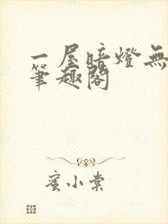 一屋暗灯无删减笔趣阁